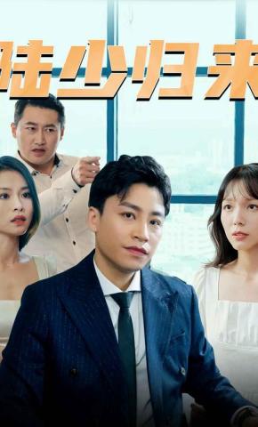 短剧陆少归来海报