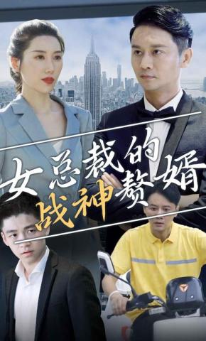 短剧女总裁的战神赘婿海报
