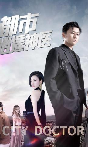 短剧都市逍遥神医海报