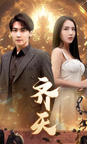 短剧《齐天》海报