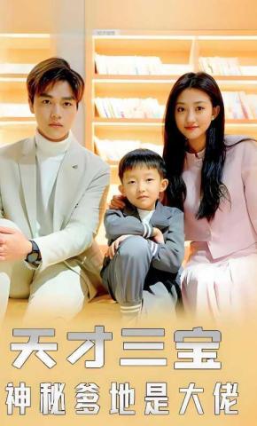 短剧《天才三宝神秘爹地是大佬》海报