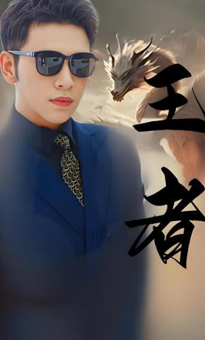 短剧《王者》海报