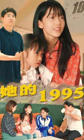 短剧《她的1995》海报