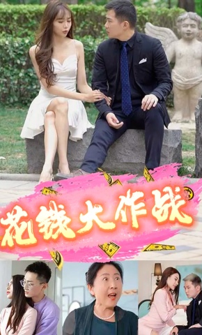短剧花钱大作战海报