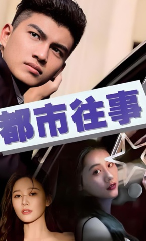 短剧《都市往事》海报