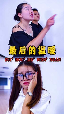 短剧最后的温暖海报