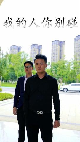 短剧我的人你别碰海报