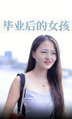 短剧毕业后的女孩海报