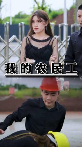 短剧我的农民工海报