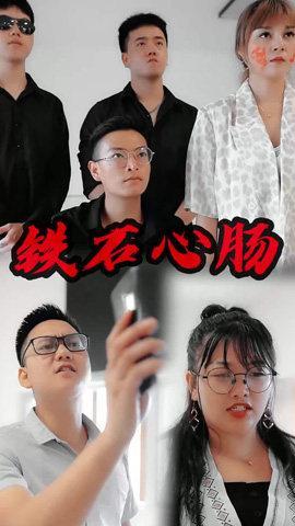 短剧铁石心肠海报