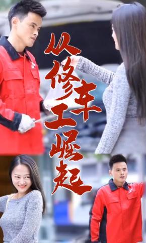 短剧从修车工崛起海报