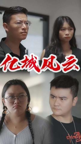 短剧亿城风云海报