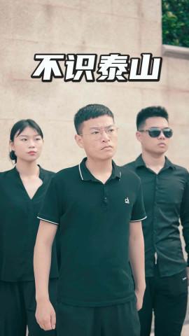 短剧不识泰山海报