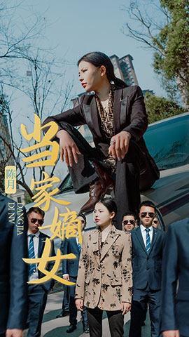 短剧当家嫡女海报