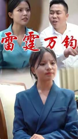 短剧《雷霆万钧》海报