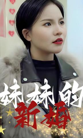 短剧妹妹的新婚海报