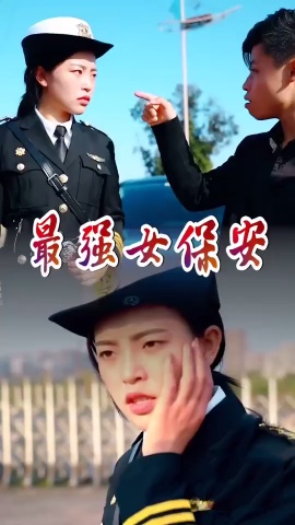 短剧《最强女保安》海报