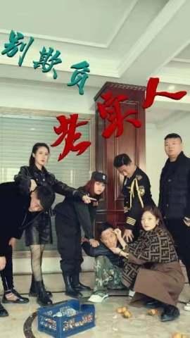 短剧《别欺负老实人》海报