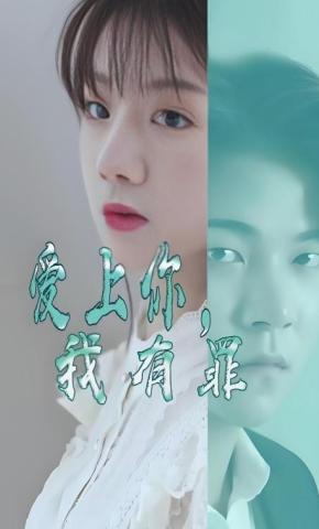 短剧《爱上你我有罪》海报