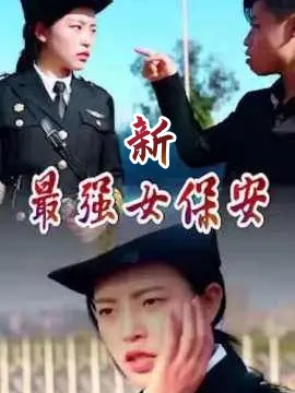 短剧《新最强女保安》海报