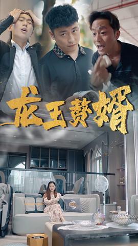 短剧《龙王赘婿》海报