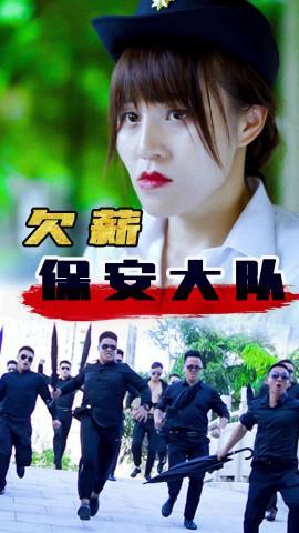 短剧《欠薪保安大队》海报