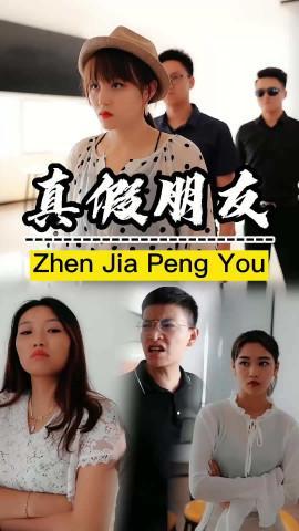 短剧真假朋友海报