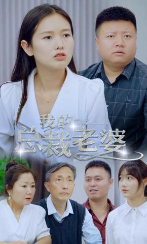 短剧我的总裁老婆海报