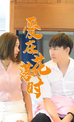 短剧爱在花落时海报