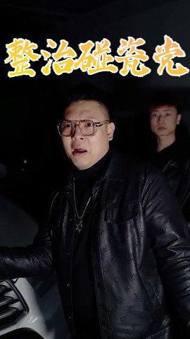 短剧整治碰瓷党海报