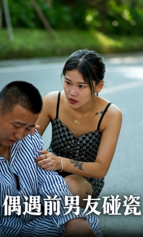 短剧偶遇前男友碰瓷海报