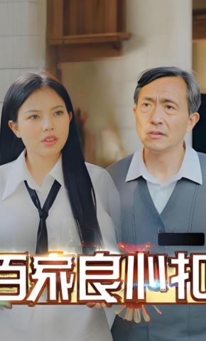 短剧《百家良心扣》海报