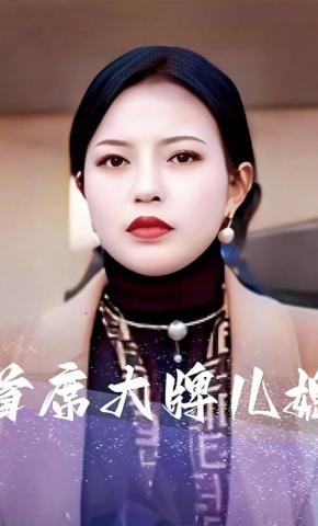 短剧《首席大牌儿媳》海报