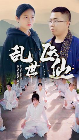 短剧乱世医仙海报