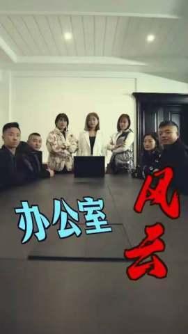 短剧办公室风云海报
