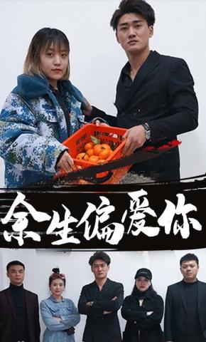 短剧《余生偏爱你》海报