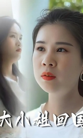 短剧《大小姐回国》海报