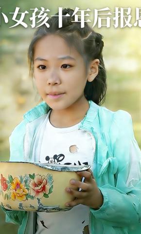 短剧小女孩十年后报恩海报