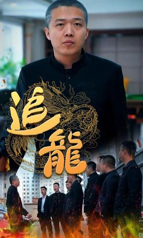 短剧《追龙》海报
