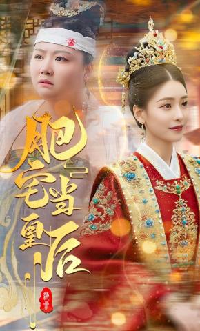 短剧肥宅当皇后海报