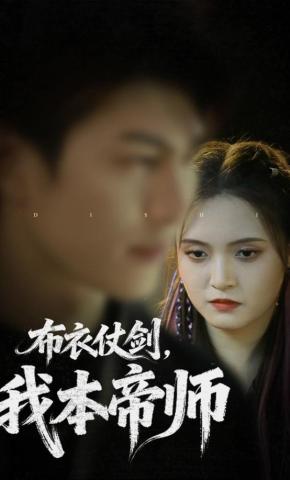 短剧《布衣仗剑，我本帝师》海报