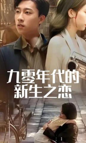 短剧《九零年代的新生之恋》海报