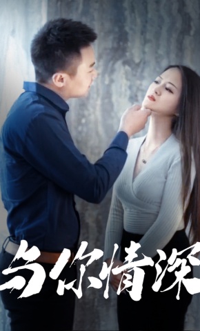 短剧与你情深海报