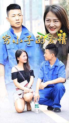 短剧穷小子的爱情海报