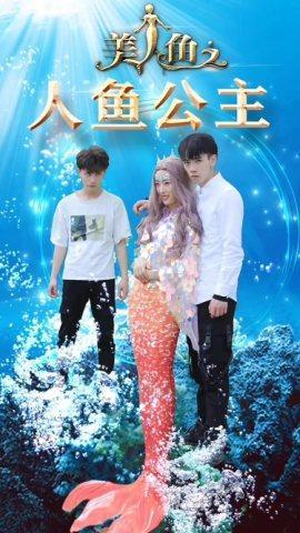 短剧人鱼公主海报