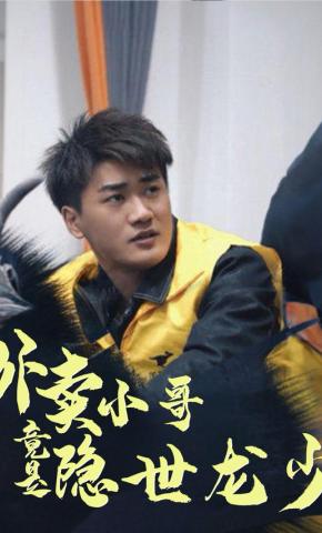 短剧外卖小哥竟是隐世龙少海报