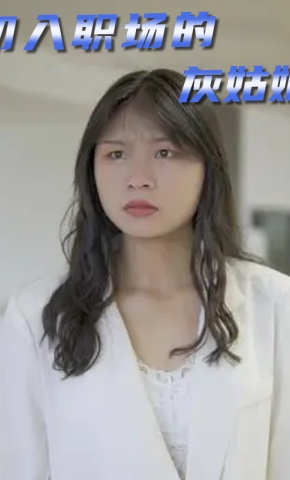 短剧《初入职场的灰姑娘》海报