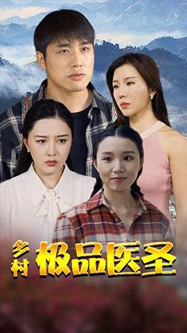 短剧乡村极品医圣海报