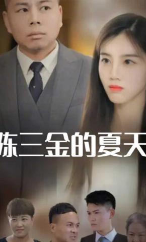 短剧《陈三金的夏天》海报