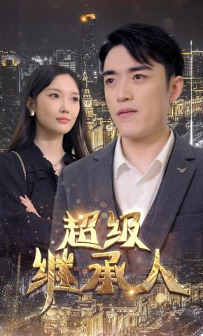 短剧超级继承人海报